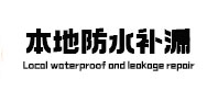 铜陵本地防水（中讯网）